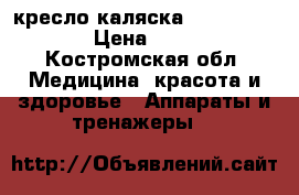 кресло-каляска Ottobock start › Цена ­ 15 000 - Костромская обл. Медицина, красота и здоровье » Аппараты и тренажеры   